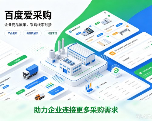 南昌百度爱采购